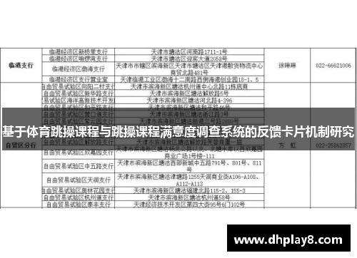 基于体育跳操课程与跳操课程满意度调查系统的反馈卡片机制研究