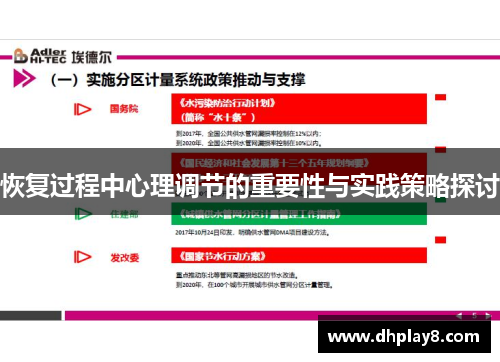 恢复过程中心理调节的重要性与实践策略探讨
